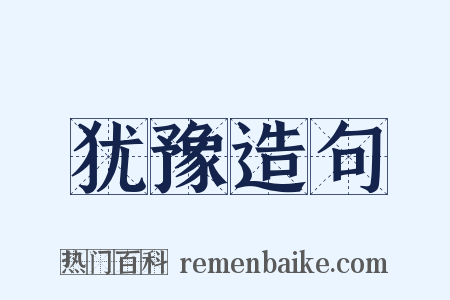 犹豫造句是什么意思的图片